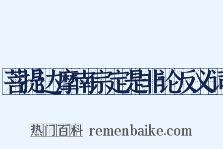 菩提达摩南宗定是非论反义词是什么意思的图片